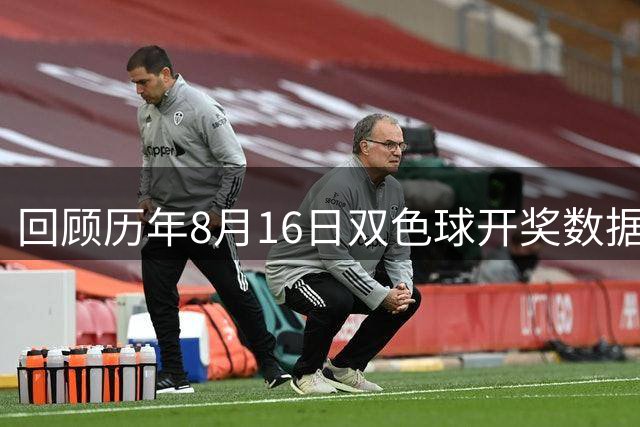 回顾历年8月16日双色球开奖数据