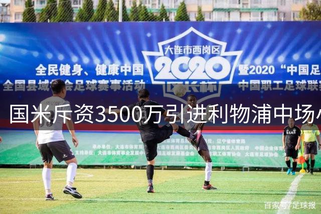 国米斥资3500万引进利物浦中场小将琼斯