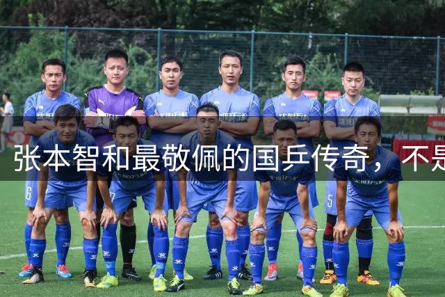 张本智和最敬佩的国乒传奇，不是马龙，而是那个让他苦追10年的人