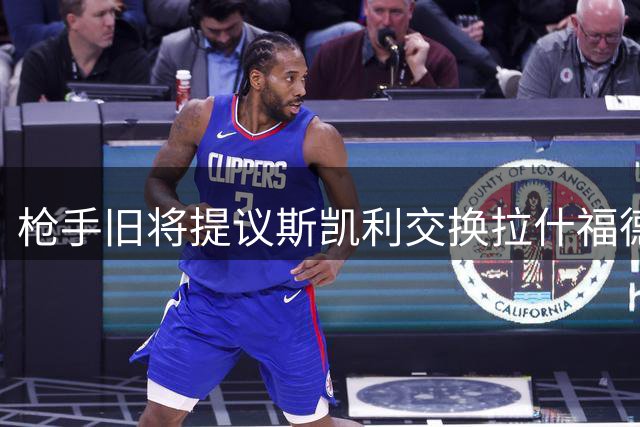 枪手旧将提议斯凯利交换拉什福德 称塔帅能激活曼联前锋
