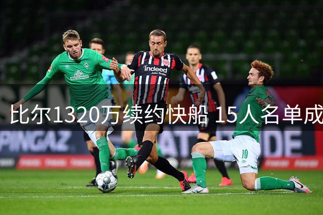 比尔1320万续约快船 15人名单成型马瑟林交易谈判中