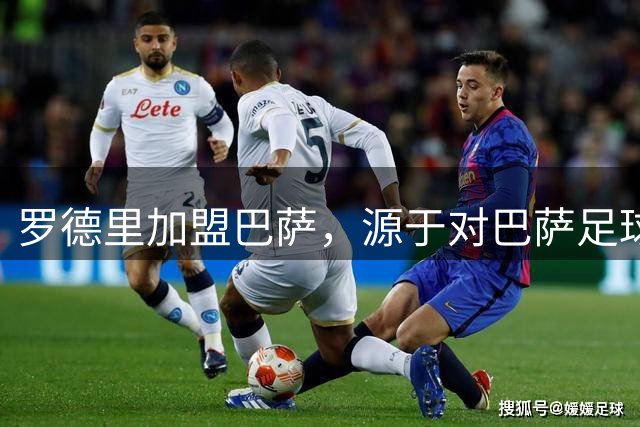 罗德里加盟巴萨，源于对巴萨足球理念的认同