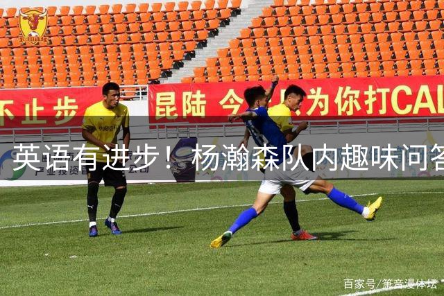 英语有进步！杨瀚森队内趣味问答：“最爱洛杉矶和西海岸”