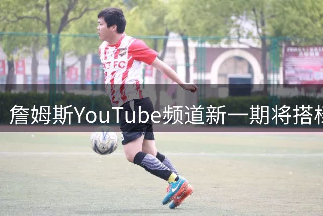 詹姆斯YouTube频道新一期将搭档里夫斯打高尔夫